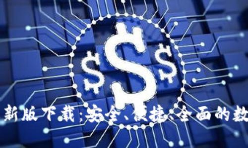 TPWallet苹果最新版下载：安全、便捷、全面的数字资产管理工具