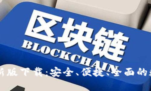 TPWallet苹果最新版下载：安全、便捷、全面的数字资产管理工具