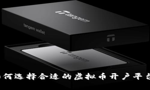 如何选择合适的虚拟币开户平台？