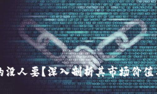 虚拟币真的没人要？深入剖析其市场价值与用户需求
