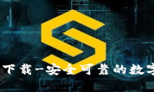 TPWallet官方下载-安全可靠的数字资产管理APP