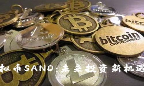 深入解析虚拟币SAND：未来投资新机遇与市场动态