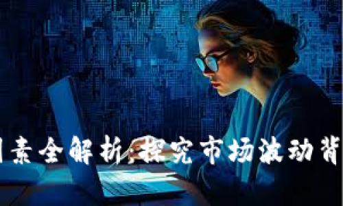虚拟币涨跌因素全解析：探究市场波动背后的潜在动力