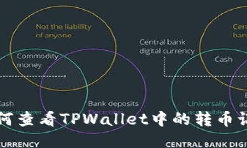 如何查看TPWallet中的转币记录