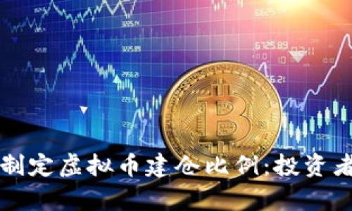 如何有效制定虚拟币建仓比例：投资者必读指南