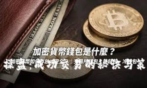 虚拟币操盘：成功交易的秘诀与策略分析