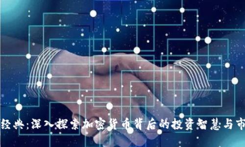虚拟币经典：深入探索加密货币背后的投资智慧与市场趋势