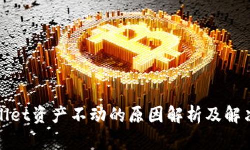 TPWallet资产不动的原因解析及解决方案