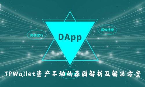 TPWallet资产不动的原因解析及解决方案