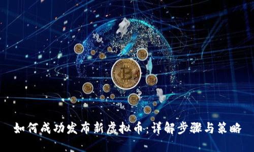 如何成功发布新虚拟币：详解步骤与策略