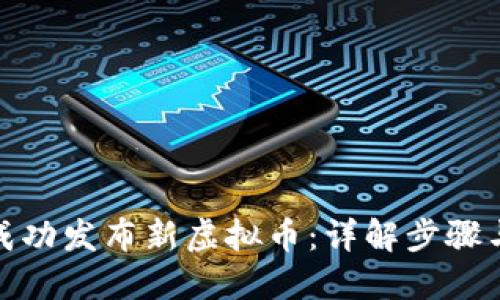 如何成功发布新虚拟币：详解步骤与策略