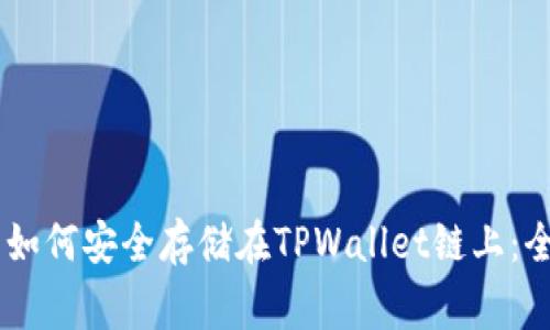 Doge币如何安全存储在TPWallet链上：全面指南