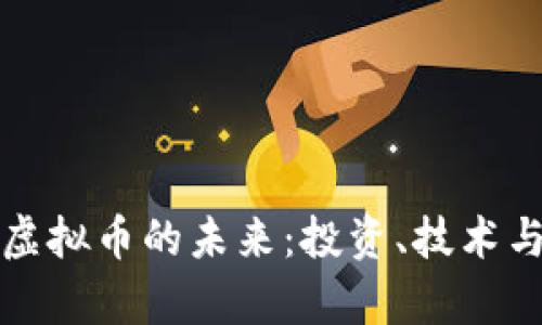 探索乳山虚拟币的未来：投资、技术与市场分析