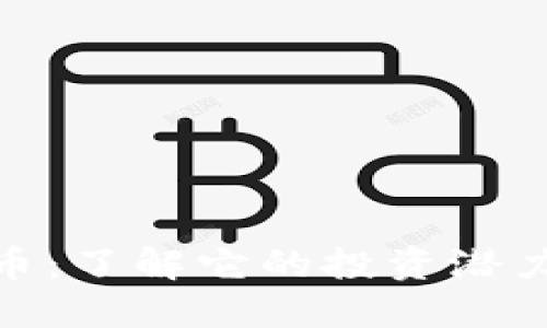 金龙链虚拟币：了解它的投资潜力与技术优势