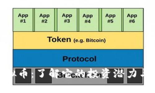 金龙链虚拟币：了解它的投资潜力与技术优势