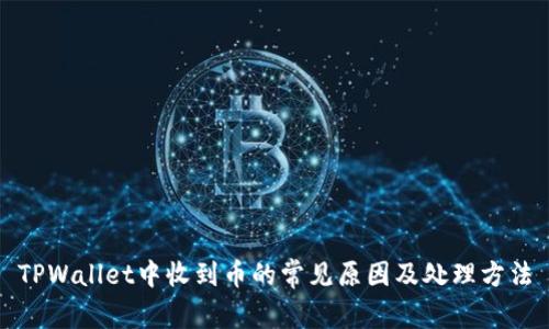 TPWallet中收到币的常见原因及处理方法