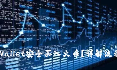 如何通过TPWallet安全买入火币？详解流程与注意事项