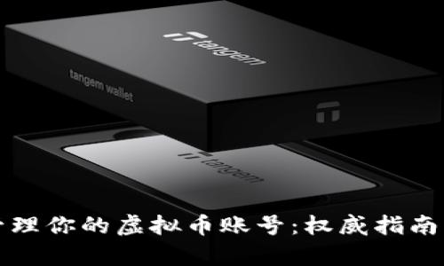 如何有效管理你的虚拟币账号：权威指南与最佳实践