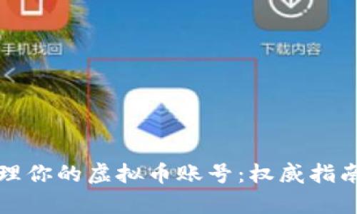 如何有效管理你的虚拟币账号：权威指南与最佳实践