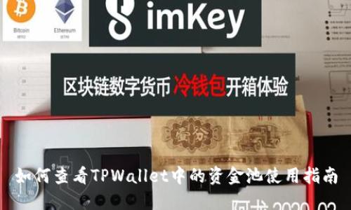 如何查看TPWallet中的资金池使用指南