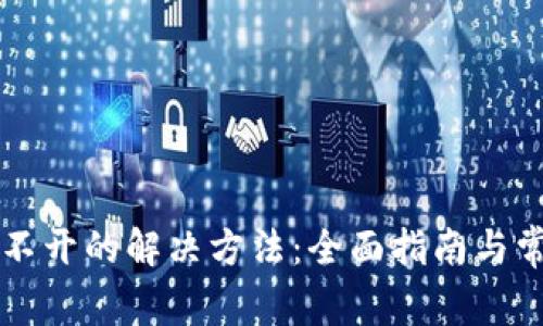 TPWallet打不开的解决方法：全面指南与常见问题解答