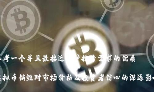 思考一个并且最接近用户搜索需求的优质

虚拟币销毁对市场价格及投资者信心的深远影响