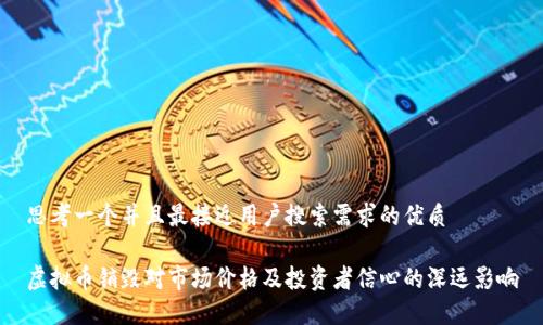 思考一个并且最接近用户搜索需求的优质

虚拟币销毁对市场价格及投资者信心的深远影响
