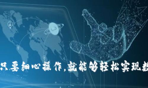   如何将TP Wallet中的USDT提到银行卡？详细指南！ / 

 guanjianci TP Wallet, USDT, 提现 /guanjianci 

引言
随着数字货币的日益普及，越来越多的人开始使用加密钱包进行资产管理，TP Wallet便是其中一个备受欢迎的选择。虽然使用TP Wallet进行加密货币交易非常方便，但许多用户在如何将其钱包中的USDT提取到银行卡上时，往往会遇到不少困惑。本文将围绕这个主题进行深入探讨，帮助大家轻松完成USDT到银行卡的提现步骤。

什么是TP Wallet？
TP Wallet是一款用户友好的加密货币数字钱包，它支持多种数字资产的存储和管理，其中包括广受欢迎的USDT（泰达币）。作为一种稳定币，USDT以其与美元1:1的兑换比例获得认可，使得它在加密货币市场中扮演着重要的角色。TP Wallet的设计关注用户体验，即使是初学者也能轻松上手，享受到数字资产管理的乐趣。

为什么选择使用USDT？
USDT作为稳定币，具有较低的价格波动性，使得交易更加稳定可靠。在加密交易市场中，用户常常利用USDT作为避险工具。此外，许多交易所和平台支持USDT，因而其流动性极高。将USDT提现到银行卡，则提供了一条直接的通道，让用户能够将其数字资产转换为实际的法币，进而满足日常消费需要。

提取USDT到银行卡的前提条件
在进行USDT提现之前，用户需要确保以下几点：
ul
  li你需要在TP Wallet中拥有足够的USDT余额来覆盖提现金额及相关手续费。/li
  li确保你已经完成了TP Wallet的身份验证，许多交易所和钱包要求用户进行KYC（Know Your Customer）认证以防止欺诈行为。/li
  li提供一个有效的银行账户，确保与TP Wallet绑定的支付信息是正确的。/li
/ul

提现步骤详解
接下来我们将详细介绍如何将TP Wallet中的USDT提取到银行卡中。整体操作流程相对简单，但仍需小心谨慎以避免错误。

h4步骤一：打开TP Wallet/h4
首先，在你的手机上打开TP Wallet应用，登录你的账户。如果你还没有安装应用，可以在App Store或Google Play进行下载，并注册一个新账户。

h4步骤二：选择“提现”选项/h4
登录成功后，进入钱包首页，找到界面中的“提现”或“转账”选项。不同版本的应用可能会有所不同，但一般都会有明显的提现标志。

h4步骤三：选择USDT/h4
在提现选项中，选择想要提取的具体资产——USDT。若你的钱包中同时存有多种数字货币，务必确保选择正确的货币类型，避免转错。

h4步骤四：输入提现金额/h4
在提现界面，将你希望提取的USDT数量输入相应的框内。在输入金额时，注意反复确认，确保没有输入错误。

h4步骤五：绑定银行账户/h4
如果这是你第一次提取USDT到银行卡，应用将要求你输入银行账户信息，包括银行名称、账户号码等。在此步骤中，务必确保输入的信息准确无误，以免造成提现失败或延误。

h4步骤六：确认提现信息/h4
在完成所有信息填写后，系统会要求你再次确认所有提现信息，包括提现金额和银行账户信息。确保无误后，点击确认按钮提交提现申请。

h4步骤七：等待处理/h4
提交提现请求后，用户需要耐心等待。提现处理时间可能因平台和银行而异。通常情况下，资金会在一定时间内到账，若超过特定时间还未到账，可以联系TP Wallet客服进行查询。

注意事项
在进行USDT提现时，有几点注意事项需要特别留意：
ul
  listrong手续费：/strong大多数平台在进行数字资产提现时会收取一定比例的手续费，提前查看相关费用会让你心中有数。/li
  listrong提现限额：/strong根据TP Wallet的政策，可能会存在每天或者单笔提现的金额限制，请确保你的提现金额符合平台要求。/li
  listrong检查网络安全：/strong在进行涉及资金的操作时，务必确保使用安全的网络环境，避免在公共Wi-Fi下进行数字资产操作。/li
/ul

实时查询与资金安全
在成功提交提现申请后，用户可以通过TP Wallet的提现记录功能，实时查询提现状态。一旦订单被审核通过，资金到账信息将会及时更新，用户也会第一时间收到通知。与此同时，TP Wallet对资金的安全性给予了高度重视，采用多重加密技术保障用户的资产安全。

常见问题解答
用户在提现过程中，可能会遇到各种各样的问题，以下是一些常见问题和解答：

h4提现需要多长时间？/h4
一般而言，提现到银行卡通常需要1-3个工作日，有时可能会更快，具体时间取决于银行和平台的处理速度。

h4如果提现失败该怎么办？/h4
若提现申请失败，用户应及时检查提交的信息，确认是否输入错误。如果确认无误，可以联系TP Wallet客服寻求帮助。

h4建议的提现方式有哪些？/h4
推荐的提现方式包括银行转账和第三方支付（如支付宝、微信等），用户可以根据自身需求进行选择，但请注意不同方式的手续费差异。

结语
通过以上的详细指南，相信读者们对如何将TP Wallet中的USDT提到银行卡有了更深入的了解。从注册账户到完成提现，每个步骤都至关重要，然而，只要细心操作，就能够轻松实现数字资产的转化。希望大家在数字货币的世界里，一路顺风，心想事成！