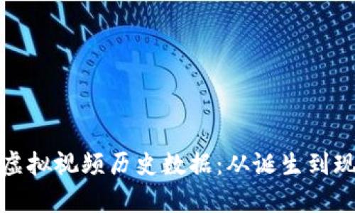 深入解析比特币虚拟视频历史数据：从诞生到现在的演变与影响
