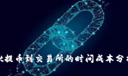 tpwallet提币到交易所的时间成本分析与策略