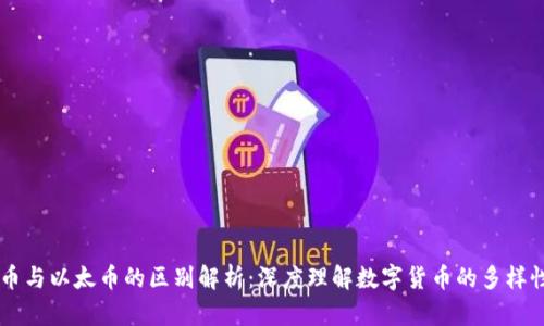 虚拟货币与以太币的区别解析：深度理解数字货币的多样性与应用
