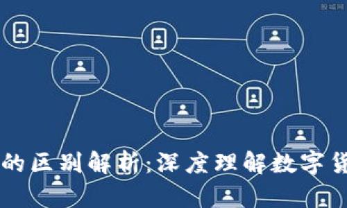 虚拟货币与以太币的区别解析：深度理解数字货币的多样性与应用