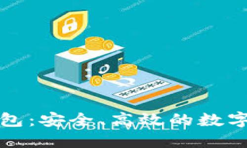 TP数据通用钱包：安全、高效的数字资产管理工具