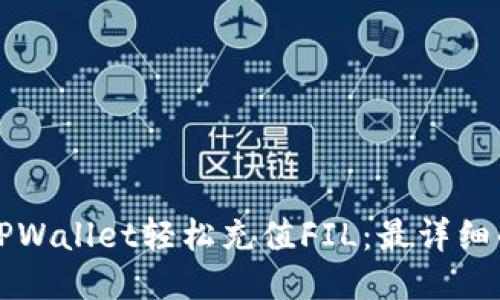 如何通过TPWallet轻松充值FIL：最详细的操作指南