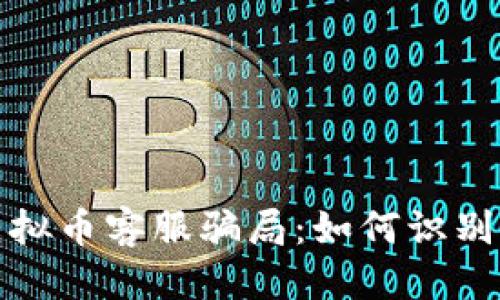 选定：
揭露虚拟币客服骗局：如何识别与防范