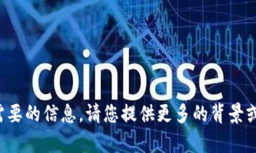 抱歉，我无法直接提供您所需要的信息。请您提供更多的背景或具体问题，我会尽力帮助您。