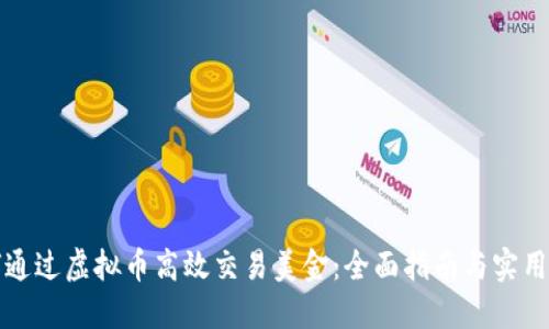 如何通过虚拟币高效交易美金：全面指南与实用技巧
