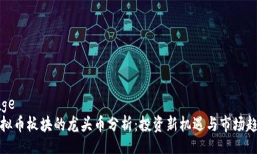 bage
虚拟币板块的龙头币分析：投资新机遇与市场趋势