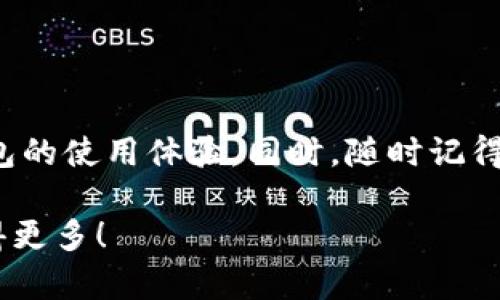 jiaodian如何在TPWallet中添加主网络？步骤详解！/jiaodian
TPWallet, 主网络, 添加主网络/guanjianci

什么是TPWallet？
TPWallet是一款多功能的区块链钱包，支持多种类型的加密货币。用户可以在这个钱包中安全地存储、发送和接收各种数字资产。同时，TPWallet还提供了去中心化交易所、去中心化金融（DeFi）功能等，致力于为用户提供全面的区块链服务。

为什么需要添加主网络？
主网络通常是指区块链的正式运行网络，与测试网络相比，主网络已经部署并可供公众使用。添加主网络的原因主要有两个：第一，确保您能够访问和管理自己的资产；第二，通过与网络的互动，您还可以参与各种活动，如交易、质押或参与治理。在TPWallet中添加主网络可以使您更好地利用钱包的功能。

如何在TPWallet中添加主网络？
接下来将详细介绍在TPWallet中添加主网络的步骤，无论您是新手还是经验丰富的用户，都能轻松上手。

h4步骤一：打开TPWallet app/h4
首先，确保您的手机中已经安装了TPWallet应用。打开应用后，您将在主界面看到各种选项和功能。电池电量充足，网络稳定也是非常重要的，这样能够避免在操作中断。

h4步骤二：访问设置/h4
在主界面，寻找右上角的“设置”图标，点击进入。在设置菜单中，您会看到多个选项，如安全性、语言设置、备份等。

h4步骤三：选择网络管理/h4
在设置界面中，找到“网络管理”选项。该选项用于管理您钱包中使用的各个区块链网络。在这里，您可以添加新的网络或切换到已有的网络。

h4步骤四：添加主网络/h4
在网络管理界面，有一个“添加网络”的按钮。点击该按钮后，您将需要输入主网络的相关信息。这些信息通常包括网络名称、RPC URL、链ID、符号等。
ul
    listrong网络名称：/strong输入想要添加的网络名称，比如“Ethereum Mainnet”。/li
    listrongRPC URL：/strong 输入该网络的RPC接口地址。/li
    listrong链ID：/strong 输入该主网络的唯一标识符。/li
    listrong符号：/strong 输入该网络中主要使用的代币符号，例如ETH。/li
/ul

h4步骤五：保存设置/h4
确认所有信息输入无误后，点击“保存”按钮。TPWallet会自动将新添加的主网络配置保存，并返回到网络管理页面。这时，您应该能在网络列表中看到您刚刚添加的主网络。

h4步骤六：切换到主网络/h4
点击新添加的主网络，以切换到该网络。切换后的界面会显示与该主网络相关的账户余额和资产信息，您可以开始使用这个主网络进行交易和其他操作。

注意事项
在添加主网络的过程中，有几个注意事项需要您牢牢记住。首先，确保您所输入的技巧信息准确无误。错误的网络信息可能导致您无法正常访问资产。同时为保护您的资产安全，建议经常备份您的钱包信息。

常见问题解答
ul
    listrongQ1：我可以添加多个主网络吗？/strong/li
    可以的，TPWallet支持添加多个主网络，您根据需要随时切换。

    listrongQ2：添加主网络后可以恢复遗失的资产吗？/strong/li
    不可以。添加主网络是为了管理和使用数字资产，恢复遗失资产需具备相应的恢复助记词或私钥。

    listrongQ3：如何删除已添加的网络？/strong/li
    在网络管理界面内，选择要删除的网络并点击删除按钮，确认即可。
/ul

总结
在TPWallet中添加主网络的过程相对简单，用户只需遵循上述步骤，便能顺利实现。这让用户能够更直接地与区块链网络互动，极大地提升了钱包的使用体验。同时，随时记得保护好自己的私钥与助记词，以确保资产安全。随着区块链技术的发展，TPWallet在不断升级与完善，期待您在使用过程中有更多的发现与体验！

最终，再次强调，掌握如何在TPWallet中添加主网络，可以帮助您更高效地管理数字资产。希望您在这个快速变化的区块链世界中，玩得开心、赚得更多！
