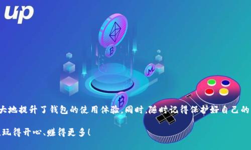 jiaodian如何在TPWallet中添加主网络？步骤详解！/jiaodian
TPWallet, 主网络, 添加主网络/guanjianci

什么是TPWallet？
TPWallet是一款多功能的区块链钱包，支持多种类型的加密货币。用户可以在这个钱包中安全地存储、发送和接收各种数字资产。同时，TPWallet还提供了去中心化交易所、去中心化金融（DeFi）功能等，致力于为用户提供全面的区块链服务。

为什么需要添加主网络？
主网络通常是指区块链的正式运行网络，与测试网络相比，主网络已经部署并可供公众使用。添加主网络的原因主要有两个：第一，确保您能够访问和管理自己的资产；第二，通过与网络的互动，您还可以参与各种活动，如交易、质押或参与治理。在TPWallet中添加主网络可以使您更好地利用钱包的功能。

如何在TPWallet中添加主网络？
接下来将详细介绍在TPWallet中添加主网络的步骤，无论您是新手还是经验丰富的用户，都能轻松上手。

h4步骤一：打开TPWallet app/h4
首先，确保您的手机中已经安装了TPWallet应用。打开应用后，您将在主界面看到各种选项和功能。电池电量充足，网络稳定也是非常重要的，这样能够避免在操作中断。

h4步骤二：访问设置/h4
在主界面，寻找右上角的“设置”图标，点击进入。在设置菜单中，您会看到多个选项，如安全性、语言设置、备份等。

h4步骤三：选择网络管理/h4
在设置界面中，找到“网络管理”选项。该选项用于管理您钱包中使用的各个区块链网络。在这里，您可以添加新的网络或切换到已有的网络。

h4步骤四：添加主网络/h4
在网络管理界面，有一个“添加网络”的按钮。点击该按钮后，您将需要输入主网络的相关信息。这些信息通常包括网络名称、RPC URL、链ID、符号等。
ul
    listrong网络名称：/strong输入想要添加的网络名称，比如“Ethereum Mainnet”。/li
    listrongRPC URL：/strong 输入该网络的RPC接口地址。/li
    listrong链ID：/strong 输入该主网络的唯一标识符。/li
    listrong符号：/strong 输入该网络中主要使用的代币符号，例如ETH。/li
/ul

h4步骤五：保存设置/h4
确认所有信息输入无误后，点击“保存”按钮。TPWallet会自动将新添加的主网络配置保存，并返回到网络管理页面。这时，您应该能在网络列表中看到您刚刚添加的主网络。

h4步骤六：切换到主网络/h4
点击新添加的主网络，以切换到该网络。切换后的界面会显示与该主网络相关的账户余额和资产信息，您可以开始使用这个主网络进行交易和其他操作。

注意事项
在添加主网络的过程中，有几个注意事项需要您牢牢记住。首先，确保您所输入的技巧信息准确无误。错误的网络信息可能导致您无法正常访问资产。同时为保护您的资产安全，建议经常备份您的钱包信息。

常见问题解答
ul
    listrongQ1：我可以添加多个主网络吗？/strong/li
    可以的，TPWallet支持添加多个主网络，您根据需要随时切换。

    listrongQ2：添加主网络后可以恢复遗失的资产吗？/strong/li
    不可以。添加主网络是为了管理和使用数字资产，恢复遗失资产需具备相应的恢复助记词或私钥。

    listrongQ3：如何删除已添加的网络？/strong/li
    在网络管理界面内，选择要删除的网络并点击删除按钮，确认即可。
/ul

总结
在TPWallet中添加主网络的过程相对简单，用户只需遵循上述步骤，便能顺利实现。这让用户能够更直接地与区块链网络互动，极大地提升了钱包的使用体验。同时，随时记得保护好自己的私钥与助记词，以确保资产安全。随着区块链技术的发展，TPWallet在不断升级与完善，期待您在使用过程中有更多的发现与体验！

最终，再次强调，掌握如何在TPWallet中添加主网络，可以帮助您更高效地管理数字资产。希望您在这个快速变化的区块链世界中，玩得开心、赚得更多！