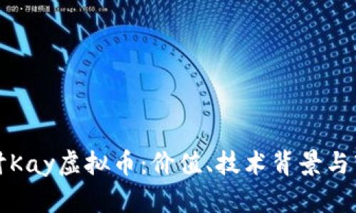 深入探讨Kay虚拟币：价值、技术背景与市场前景
