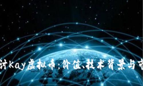 深入探讨Kay虚拟币：价值、技术背景与市场前景