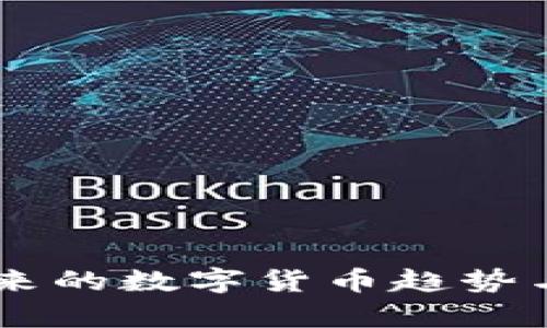 DFH虚拟币：未来的数字货币趋势与投资机会剖析