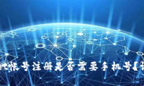TPWallet帐号注册是否需要手机号？详细解析