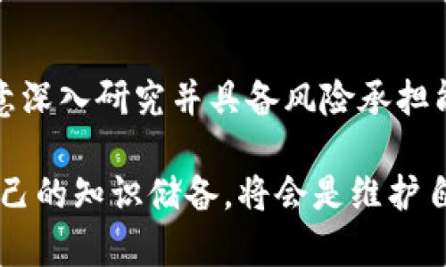 jiaoti揭露虚拟币金融骗局：投资者必看的防范指南/jiaoti
虚拟币骗局, 加密货币, 投资风险/guanjianci

引言：虚拟币的兴起与挑战
近年来，虚拟币逐渐成为金融市场的热门话题，其技术基础——区块链，因其透明性和去中心化获得广泛认可。然而，在这片新兴领域中，各种虚拟币金融骗局也层出不穷，给无数投资者带来了沉重的财务损失。了解这些骗局的运作方式，对每一位投资者来说都尤为重要。

虚拟币金融骗局的类型
在虚拟货币市场中，金融骗局呈现多种多样的形态，以下是几种常见的骗局类型：

h41. 泡沫骗局/h4
这是最典型的一类骗局，通常以加密货币为名义，通过虚假的宣传吸引投资者。在短时间内，它们的价格被人为推高，很多人盲目跟风购买，导致后来价格暴跌，遭受重创。

h42. 销售空气币/h4
空气币是指那些并没有实际应用或价值的虚拟币。一些不法分子会通过精心设计的营销手段，向不知情的投资者推销这些毫无价值的代币。即使投资者投入资金，这些代币也可能不会上市或交易，无疑让投资者陷入巨大损失。

h43. 拉人头骗局/h4
拉人头骗局通常涉及多层次的推销结构，投资者需发展下线才能获得收益。这种模式往往声称是“投资回报”，但实际上是用后来投资者的资金来支付早期投资者的回报，最终导致整个体系崩溃。

如何识别虚拟币金融骗局
面对层出不穷的虚拟币骗局，投资者需要具备一定的识别能力。以下是一些防范措施：

h41. 深入调查项目背景/h4
在投资任何虚拟币之前，都需要深入了解该项目的背景。例如，查看其白皮书、团队成员的专业能力、项目的实际应用场景等。一个合法的虚拟币项目通常会提供透明的信息。

h42. 避免高收益承诺/h4
如果有人向你承诺高额回报，要保持谨慎。正如古老的投资格言所言：“如果听起来太好以至于不真实，那可能就不真实。”高风险往往伴随着高回报，了解自己的风险承受能力非常重要。

h43. 看清法律合规性/h4
检查该项目是否符合当地的法律法规。某些国家对虚拟货币的监管非常严格，合法合规的项目应具备必要的授权和牌照。

案例分析：著名的虚拟币金融骗局
回顾历史，我们可以看到许多著名的虚拟币金融骗局，它们不仅对个人投资者造成了巨大的财务损失，也对整个虚拟币市场带来了负面影响。

h41. Bitconnect/h4
Bitconnect是一个众所周知的骗局，承诺投资者在“高频交易”中获得稳定回报。最终，它因为缺乏合法依据和不透明的操作崩溃，数以千计的投资者损失惨重。

h42. OneCoin/h4
OneCoin被广泛认为是历史上最大的加密货币骗局之一，创始人利用拉人头模式，横扫全球。即便在法律严惩后，许多受害者依然没有收回自己的投资。

如何保护自己不受虚拟币金融骗局的侵害
虽然虚拟币市场的风险显而易见，但通过一些有效的方法，可以在一定程度上保护自己不受伤害。

h41. 学习基础知识/h4
作为投资者，应当不断学习和掌握虚拟币及区块链的基础知识。了解市场的基本运作方式，能够帮助你更好地做出投资决策。

h42. 使用多重验证和安全措施/h4
在进行虚拟币交易时，尽量使用多重认证机制，保护自己的账户安全。此外，尽量将资产存放在离线钱包中，减少遭受黑客攻击的风险。

h43. 与专业人士咨询/h4
在有疑虑的情况下，可以寻求专业人士的意见，咨询合规的财务顾问或者法律专家。他们能够提供客观的建议和指导，帮助你规避风险。

结语：心态与决策
投资虚拟币需要理性和成熟的投资心态，不能盲目跟风。在追求财富增值的同时，应保持警惕，时刻关注市场动向与潜在风险。对于那些愿意深入研究并具备风险承担能力的投资者，虚拟币市场也许会开启一扇财富的大门，但对于缺乏经验的投资者，虚拟币的世界更像是一片迷雾，充满了不确定性和风险。

综上所述，了解虚拟币金融骗局的类型、识别方法和预防措施，对于每位投资者都是至关重要的。在这个快速发展的领域，保持警觉、强化自己的知识储备，将会是维护自身利益的有效途径。 
