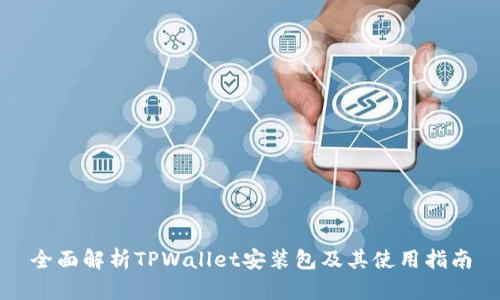 全面解析TPWallet安装包及其使用指南
