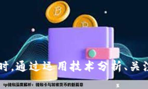 jiaoti如何通过TPWallet查看数字货币行情？/jiaoti
TPWallet, 数字货币行情, 加密货币交易/guanjianci

引言
在数字货币日益普及的今天，了解实时行情已成为投资者决策的关键。TPWallet作为一款集多种功能于一体的数字资产钱包，其行情查看功能能帮助用户快速掌握市场动态。本文将详细介绍如何通过TPWallet查看数字货币行情，从基础知识到实用技巧，力求为用户提供便利与指导。

TPWallet简介
TPWallet是一款以安全性为重的数字资产管理工具。除了基本的存储与转账功能外，它还集成了多种数字货币行情信息，让用户更好地跟踪市场波动。通过TPWallet，用户可以轻松查看各种数字货币的实时价格、涨跌幅、成交量等信息，从而做出更加明智的投资决策。

注册与登录TPWallet
首先，要查看行情，用户需要注册并登录TPWallet。在手机应用商店下载TPWallet后，打开应用并按照提示完成注册流程。用户需提供电子邮件地址或手机号码，以便进行身份验证。完成注册后，使用注册时提供的账号信息登录TPWallet，之后就可以进入主界面。

查看数字货币行情的步骤
一旦登录成功，用户将面临一个清晰且直观的界面。以下是查看数字货币行情的具体步骤：
ol
    listrong主界面导航：/strongTPWallet的主界面设有多个导航选项，包括钱包、市场、资讯等。要查看行情，请点击“市场”选项。/li
    listrong选择货币对：/strong在市场界面，用户可以找到各种数字货币的行情信息。TPWallet支持比特币、以太坊、莱特币等多个主流币种。用户可以通过搜索框或滑动列表查找特定的货币对。/li
    listrong查看详细信息：/strong点击某个数字货币后，用户将进入该币种的详细行情页面。在这里，可以看到当前价格、24小时涨跌幅、成交量等重要数据。/li
/ol

行情界面的功能与特色
TPWallet的行情界面不仅信息丰富，还具有多个实用功能，这些功能使得用户能够更全面地分析市场：
ul
    listrong实时更新：/strong行情数据实时更新，确保用户获取的价格信息是最新的。/li
    listrong历史数据：/strong用户可以查看该币种的历史价格走势图，帮助分析趋势。/li
    listrong自选功能：/strong用户可以将关注的币种加入自选列表，方便快速查看相关行情。/li
/ul

行情分析技巧
为了从行情数据中获取更多的信息，用户可以尝试以下几种分析策略：
ul
    listrong技术分析：/strong运用技术指标如移动平均线、相对强弱指数（RSI）等，帮助判断市场趋势。/li
    listrong新闻影响：/strong关注与该数字货币相关的新闻，尤其是政策变化、合作动态等，它们常常会影响市场价格。/li
    listrong社区互动：/strong进入相关币种的社区，分享观点，获取其他投资者的分析和见解。/li
/ul

如何提升TPWallet的使用体验
为了更好地使用TPWallet，提升整体的使用体验，用户可以考虑以下几点：
ul
    listrong定期检查更新：/strong确保应用保持最新状态，以便使用最新功能和安全补丁。/li
    listrong安全设置：/strong启用双重认证等安全措施，保障钱包资金的安全。/li
    listrong定期学习：/strong关注数字货币圈的动态，学习新的市场知识和投资技巧。/li
/ul

总结
通过TPWallet查看数字货币行情是一个相对简单而又高效的过程。用户只需注册并登录应用，导航至市场即可获取丰富的行情数据。同时，通过运用技术分析、关注新闻和社区互动，用户可以更深入地理解市场趋势和投资机会。希望本文可以帮助用户在数字货币投资的旅程中走得更加稳健与顺利。