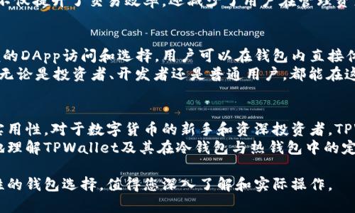 jiaotiTPWallet：是冷钱包还是热钱包？深入解析冷钱包和热钱包的区别/jiaoti  
TPWallet, 冷钱包, 热钱包/guanjianci  

引言  
在数字货币日益普及的今天，各种类型的钱包应运而生，满足用户不同的需求。TPWallet作为一种新兴的钱包选择，是否属于冷钱包或热钱包？本文将深入探讨TPWallet的特点，并详细讲解冷钱包与热钱包的区别，为您提供有关数字资产安全管理的专业知识。  

什么是冷钱包与热钱包？  
在了解TPWallet之前，首先需要明确冷钱包与热钱包的概念。冷钱包是指不连接互联网的加密货币存储方式，通常通过硬件设备或纸质形式存在。其主要优点在于安全性极高，因为黑客无法远程访问未联网的设备。常见的冷钱包有Ledger、Trezor等。  
相比之下，热钱包是与互联网连接的存储方式，虽然使用方便，但因其易受攻击的特性，安全性相对较低。热钱包通常用于日常交易，因为它允许用户随时方便地访问和管理自己的数字资产。常见热钱包如Exodus、Coinbase等。  

TPWallet的定位  
TPWallet作为一款新兴的钱包选择，主要提供多种区块链资产的管理服务。它兼具了冷钱包与热钱包的一些特性，使用户在存储和交易之间实现一个相对平衡的选择。TPWallet通过区块链技术，确保用户的资产在操作和存储过程中都能保持安全性。  

TPWallet的特点  
TPWallet不仅支持主要的加密货币，还兼容多种不同的区块链平台。它通过用户友好的界面，使新手和经验丰富的投资者均能轻松上手。此外，对于那些注重安全性和资产管理的用户，TPWallet也提供了一系列功能，例如私钥管理和多重签名保护。  

安全性分析  
TPWallet在安全性方面的设计独具匠心。它采用多层加密技术，为用户提供强大的安全防护。私钥永远不在服务器上存储，用户只有在自己的设备上掌控私钥，从而降低了被盗风险。  
此外，TPWallet还定期进行安全审计，于技术层面和实践层面不断提升其防御能力。即使在区块链网络频繁波动的情况下，TPWallet仍然能够保证用户资产的安全。  

用户体验与操作便捷性  
在数字货币世界中，用户体验极为重要。TPWallet通过简洁、直观的设计来提升操作的便捷性，使得即使是非技术型用户也能快速了解并使用。用户可以轻松创建账户，导入或生成私钥，并方便地进行资产转账、兑换等操作。  
除了提供基础功能，TPWallet还在用户体验上下足了功夫。例如，用户可通过指纹或面部识别登录，增加了一层安全保障，也提高了使用的便利性。这种设计不仅提升了交易效率，还减少了用户在管理资产时的心理负担。  

功能扩展与生态体系  
TPWallet不仅仅是一款钱包，它同时构建了一个强大的生态体系。用户不仅能够存储和交易数字资产，还可以参与到多种区块链项目中。TPWallet支持方便的DApp访问和选择，用户可以在钱包内直接体验各种去中心化应用，进一步提升了钱包的实用性。  
此外，TPWallet还积极与其他区块链项目合作，扩展其生态系统。通过这些合作关系，用户将能够在TPWallet中体验更多的功能，满足他们日益增长的需求。无论是投资者、开发者还是普通用户，都能在这个平台中找到适合其需求的产品和服务。  

总结  
总的来说，TPWallet并不完全归属于冷钱包或热钱包，而是结合了两者的优点，成为一种新型的数字资产管理工具。它以用户安全为核心，兼顾了方便性和实用性。对于数字货币的新手和资深投资者，TPWallet都是一个值得推荐的选择。随着区块链技术的发展和用户需求的多样化，TPWallet可能会不断推出新功能，进一步巩固其在数字货币领域的地位。  
在选择数字资产钱包时，用户应根据自己的需求去评估，比如交易频率和安全性需求，考虑TPWallet是否适合自己。希望通过本文的说明，可以帮助您更好地理解TPWallet及其在冷钱包与热钱包中的定位，从而做出更有信息依据的选择。  

最后，数字资产存储的安全性与管理策略息息相关，投资者在进行任何形式的交易之前，务必要保持警惕，保护好自己的数字资产。TPWallet作为一个综合性的钱包选择，值得您深入了解和实际操作。  