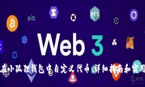 如何在小狐狸钱包中自定义代币：详细指南和实用技巧