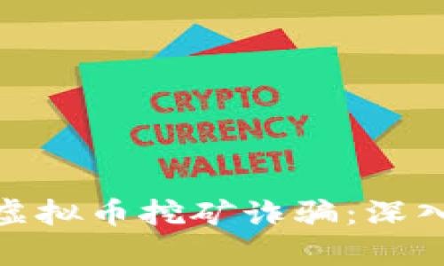 如何识别和避免虚拟币挖矿诈骗：深入剖析与防范之道